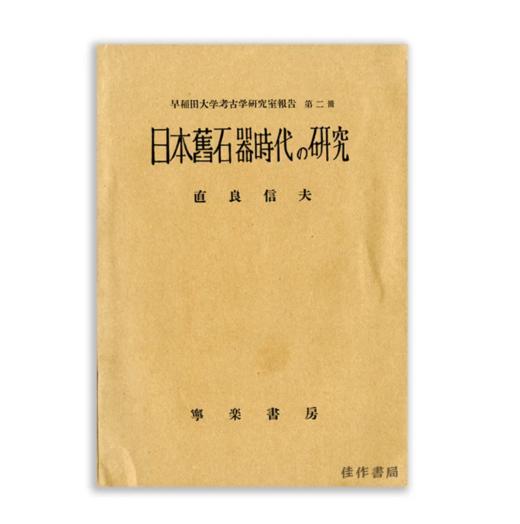 早稲田大学考古学研究室報告 第二册：日本舊石器時代の研究（限定300册）丨Old Stone Age in Japan 商品图0