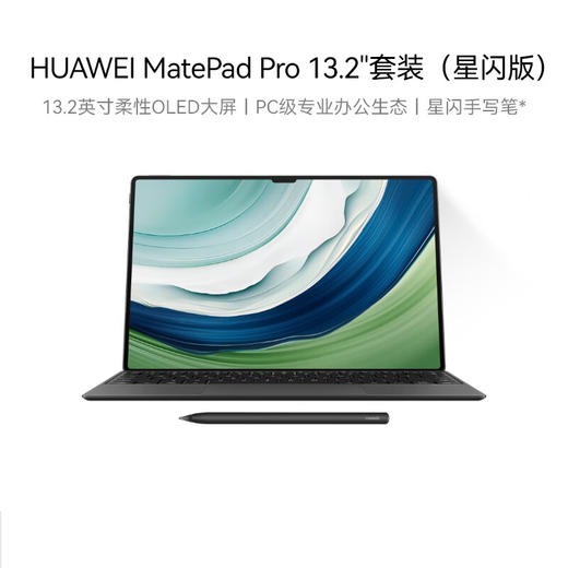 【家居】华为 HUAWEI MatePad Pro 13.2英寸套装 16+1TB曜金黑 含星闪键盘+星闪笔（星闪版） 商品图0