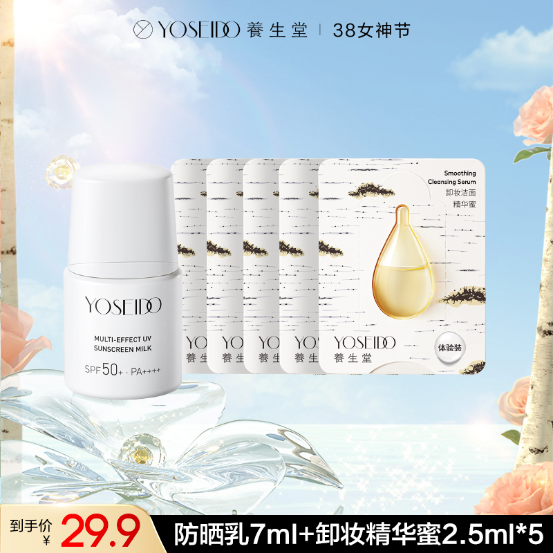 【38女神节】限时抢用养生堂多效清透水感防晒乳7ml*1+卸妆精华蜜2.5ml*5