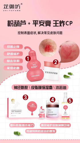 【宝宝湿疹+肌肤受损】
搭配粉葫芦+平安膏一组93元.