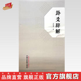 卦爻辞解 王冠华 著 中国中医药出版社