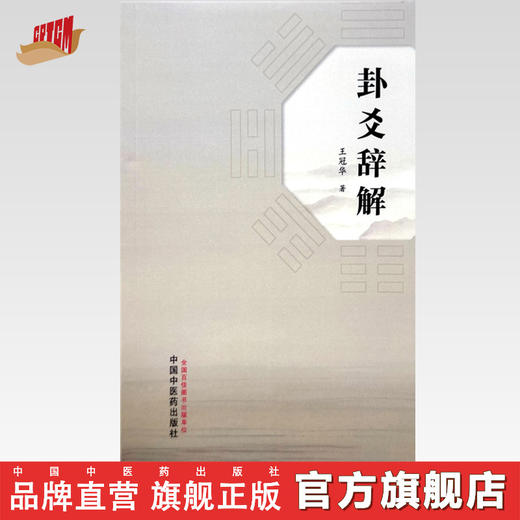 卦爻辞解 王冠华 著 中国中医药出版社 商品图0