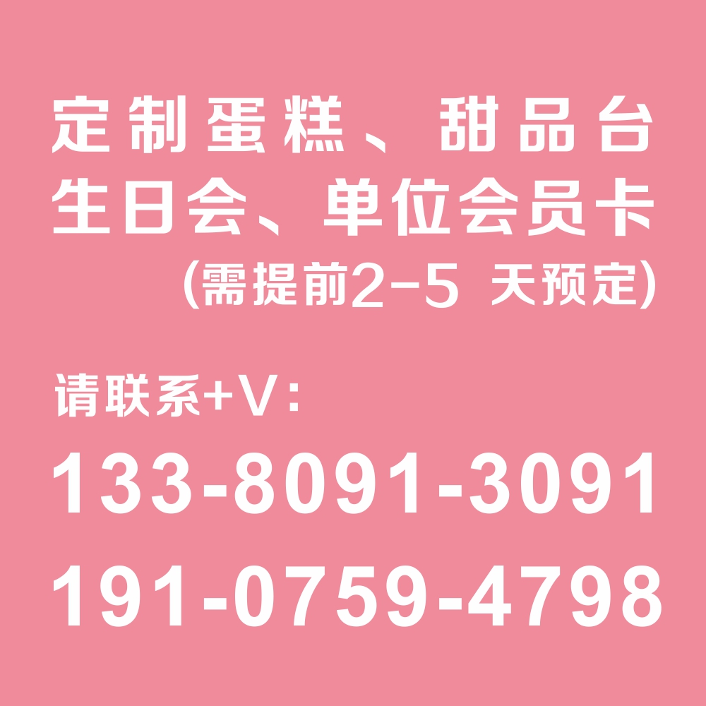 康欣定制甜品台、生日会、商务茶歇（勿拍）