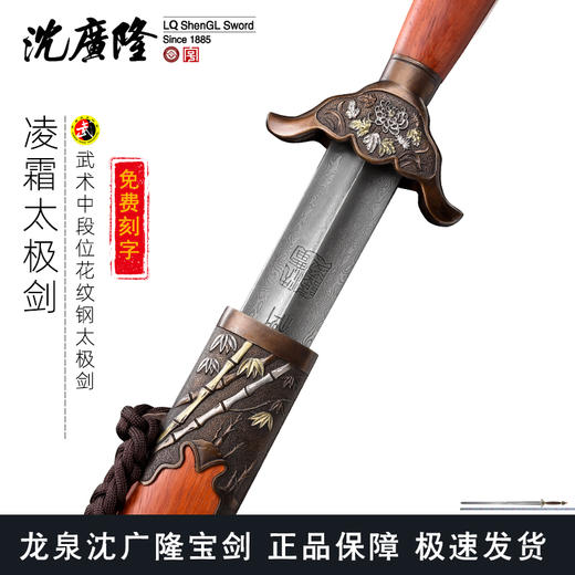 凌霜太极剑 花纹钢太极剑 标准武术太极剑 龙泉沈广隆宝剑 未开刃 商品图0