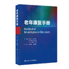 老年康复手册 何成奇 吴锦晖主译 老年慢性病障碍及其他常见老年问题预防康复治疗方法 康复评估管理 人民卫生出版社9787117358538 商品缩略图1