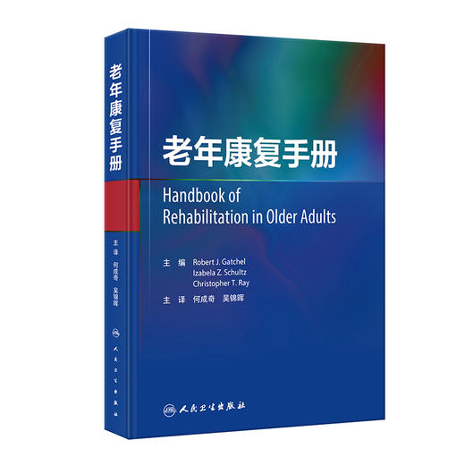 老年康复手册 何成奇 吴锦晖主译 老年慢性病障碍及其他常见老年问题预防康复治疗方法 康复评估管理 人民卫生出版社9787117358538 商品图1