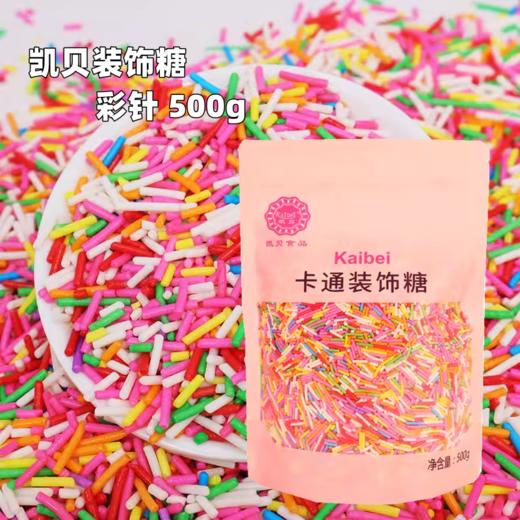 500g 凯贝 彩针装饰糖 彩色针形蛋糕装饰 糖针甜甜圈蛋糕冰淇淋装饰糖针 商品图0