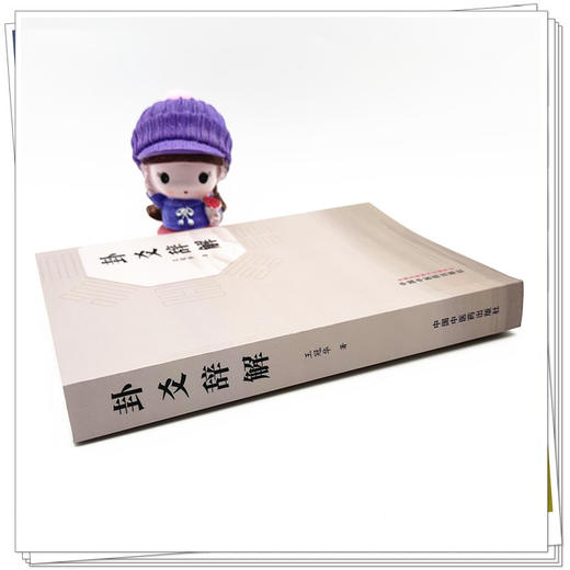 卦爻辞解 王冠华 著 中国中医药出版社 商品图2