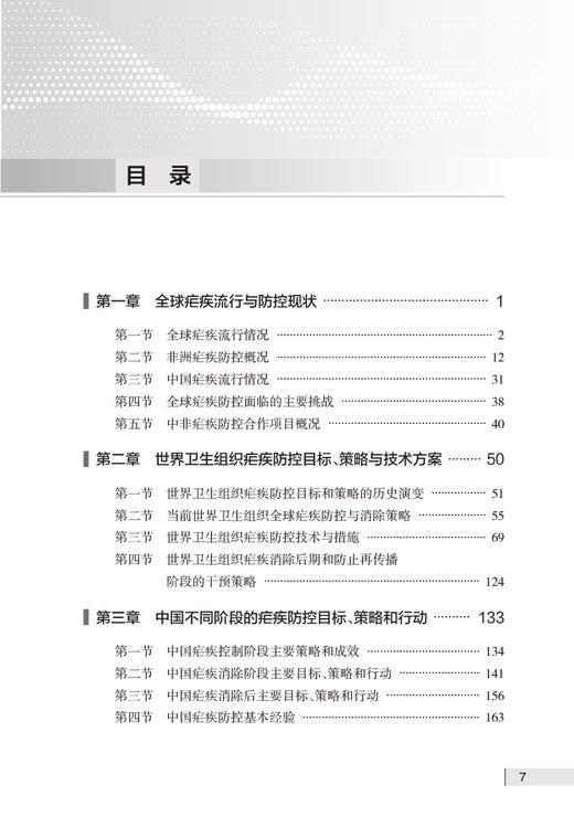 中非疟疾防控合作实践 周晓农 非洲疟疾流行情况 中国的疟疾防控消除经验方法总结在非洲的转化应用 人民卫生出版社9787117357630 商品图2