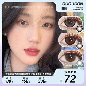 GUGUCON日抛 款式合集 · 黑牛奶/可可糖/咕咕黑/热红酒/暧昧小熊/误翻砚台 10片装