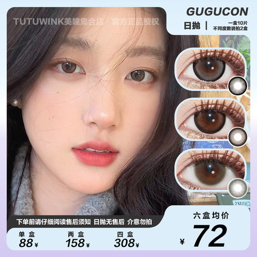 GUGUCON日抛 款式合集 · 黑牛奶/可可糖/咕咕黑/热红酒/暧昧小熊/误翻砚台 10片装 商品图0