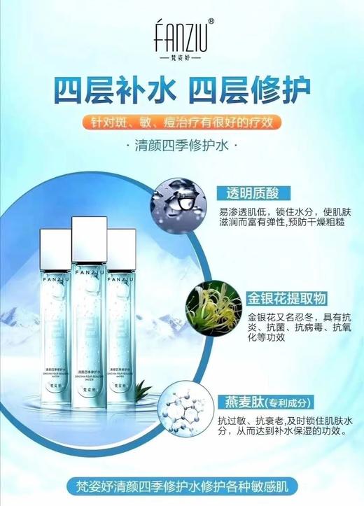 梵姿妤清颜四季修护水（舒缓） 商品图1