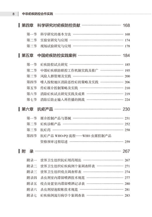 中非疟疾防控合作实践 周晓农 非洲疟疾流行情况 中国的疟疾防控消除经验方法总结在非洲的转化应用 人民卫生出版社9787117357630 商品图3