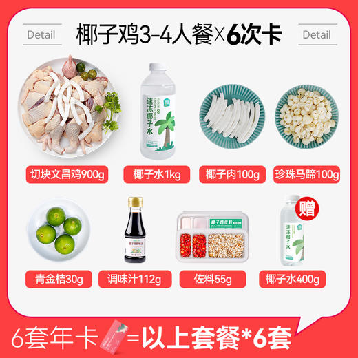 【椰子鸡3-4人餐6次卡】不过期不限制收件人丨送椰子水400g*6丨京东/顺丰包邮 商品图1