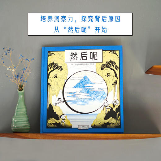 然后呢（法） ICINORI插图工作室 著 儿童绘本 商品图2