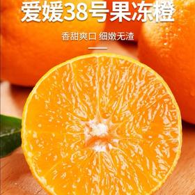 爆汁！爱媛38号果冻橙/中大果