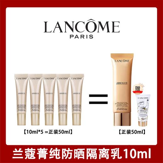 【下单5支赠礼袋+护手霜】兰蔻菁纯防晒霜10ml，保湿防晒乳管防紫外线 商品图0