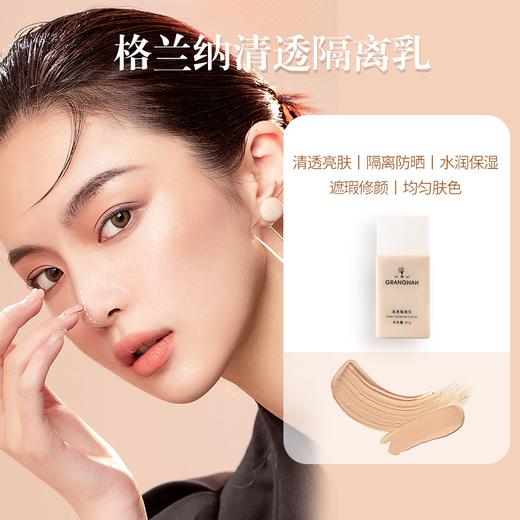 格蘭納清透隔离乳 商品图1
