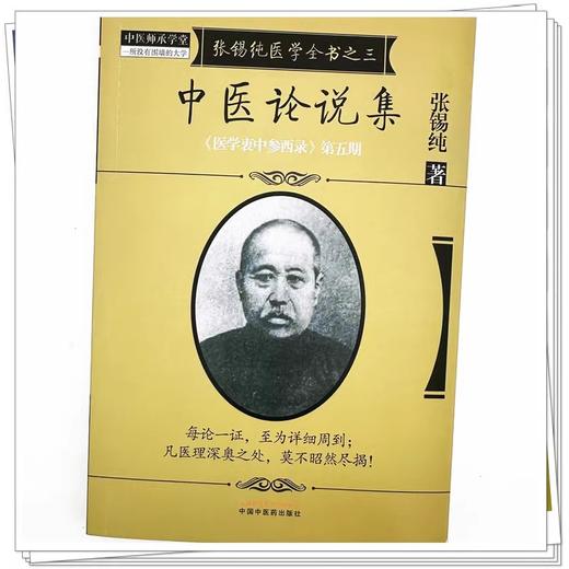 中医论说集 医学衷中参西录 第五期 张锡纯医学全书之三 张锡纯著 中国中医药出版社9787513239615  商品图4