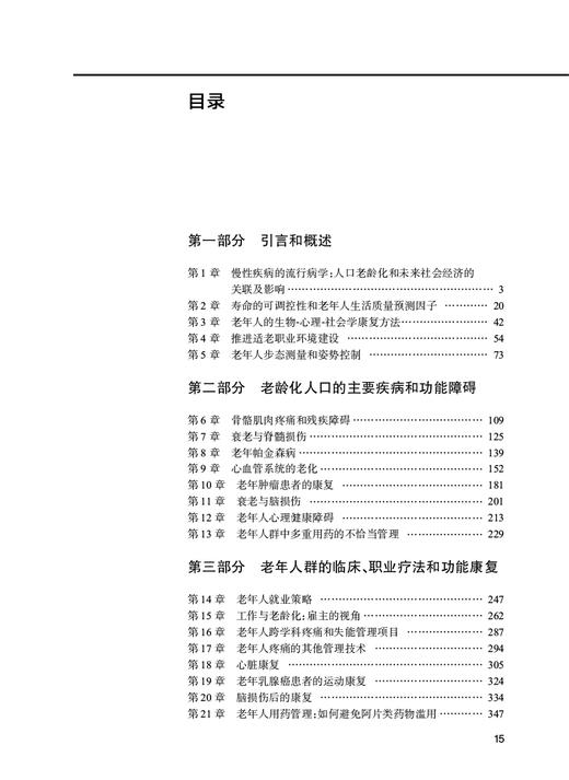 老年康复手册 何成奇 吴锦晖主译 老年慢性病障碍及其他常见老年问题预防康复治疗方法 康复评估管理 人民卫生出版社9787117358538 商品图2