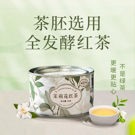 正山堂骏眉中国 茉莉花红茶特级红茶自己喝茶叶罐装冷泡茶50g 商品图3