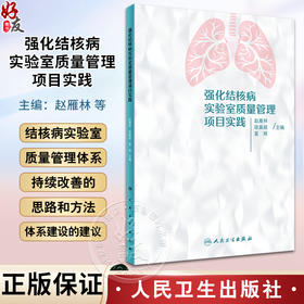 强化结核病实验室质量管理项目实践 赵雁林 欧喜超 夏辉 实验室质量管理体系理念及持续改善思路方法 人民卫生出版社9787117358002