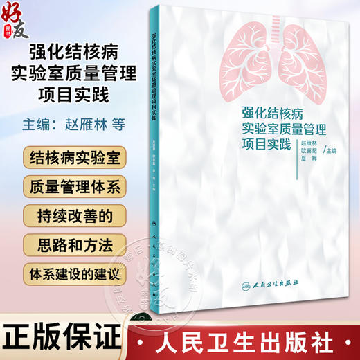 强化结核病实验室质量管理项目实践 赵雁林 欧喜超 夏辉 实验室质量管理体系理念及持续改善思路方法 人民卫生出版社9787117358002 商品图0