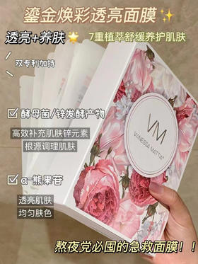 VM鎏金面膜1盒10片