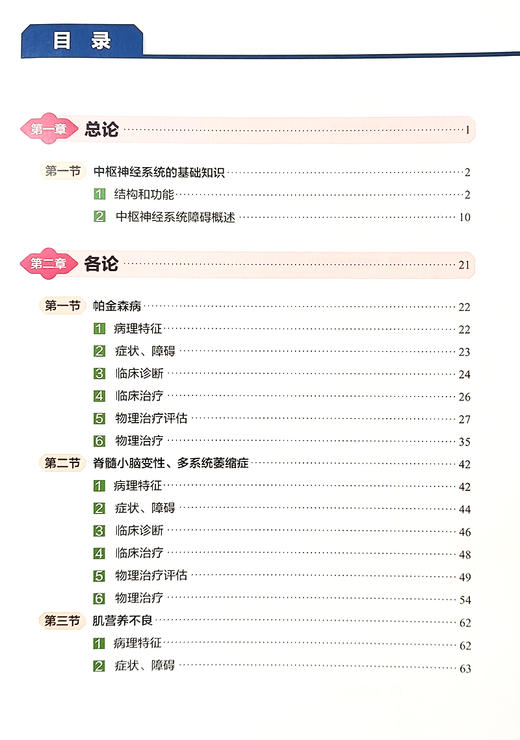 神经损伤物理治疗 第2分册 神经肌肉功能障碍 中枢神经系统的基础知识 帕金森病的物理治疗等 北京科学技术出版社9787571431792  商品图4