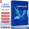 XH儿童遗传代谢性疾病 刘俐等编 常见遗传代谢病病因发病机制临床表现诊断治疗指导干预 儿科学书籍 人民卫生出版社9787117360630 商品缩略图0