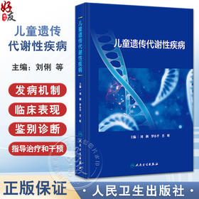 XH儿童遗传代谢性疾病 刘俐等编 常见遗传代谢病病因发病机制临床表现诊断治疗指导干预 儿科学书籍 人民卫生出版社9787117360630