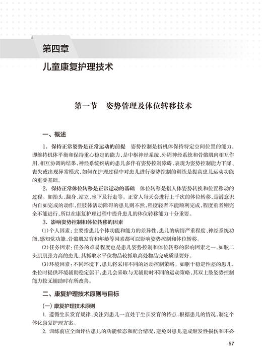 实用儿童康复护理技术 庞伟 历虹 康复评定护理学基础 临床儿童康复治疗理论知识关键技术和方法 人民卫生出版社9787117359245 商品图3