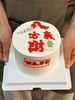 蛋糕定制—八方来财 商品缩略图0