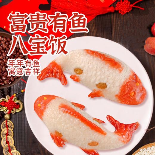 【国潮好味！富贵有鱼糯米饭】年年有鱼，寓意吉祥，添加香甜红豆沙，酸甜山楂糕！锦鲤富贵鱼八宝年夜饭山楂红豆沙速冻鱼形饭酒席 商品图0