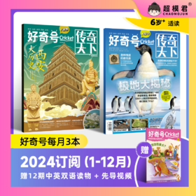 【3月1日起将不再赠送液晶小黑板】2024年《好奇号》开始预定！数十万家长的共同选择！帮助孩子发现心中的热爱！