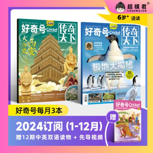 【3月1日起将不再赠送液晶小黑板】2024年《好奇号》开始预定！数十万家长的共同选择！帮助孩子发现心中的热爱！ 商品图0