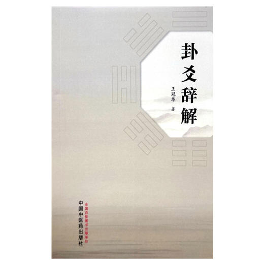 卦爻辞解 王冠华 著 中国中医药出版社 商品图4