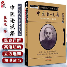 中医论说集 医学衷中参西录 第五期 张锡纯医学全书之三 张锡纯著 中国中医药出版社9787513239615 