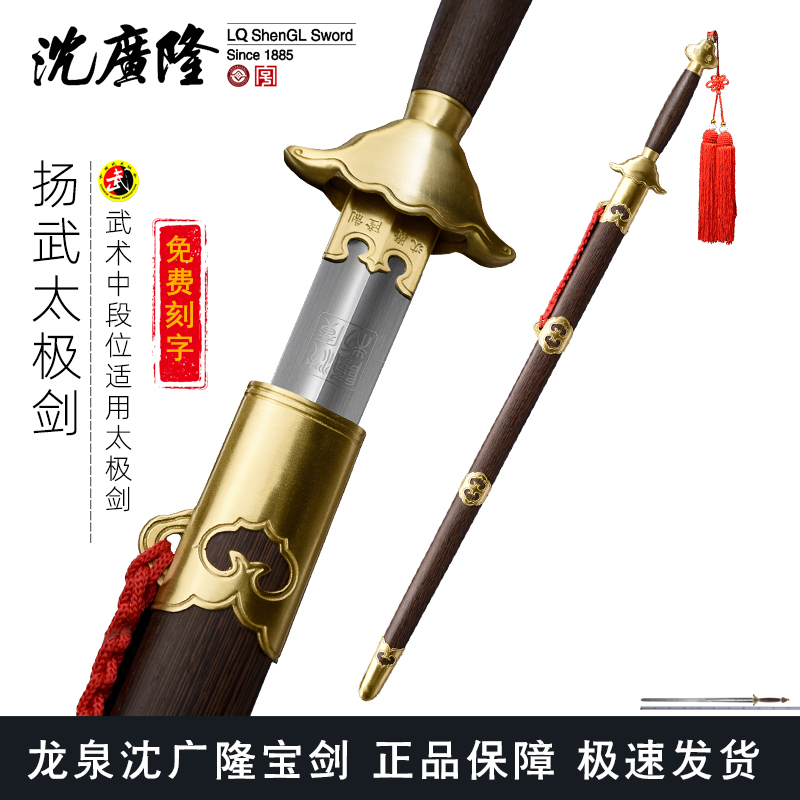 扬武太极剑 龙泉沈广隆宝剑不锈钢按身高配沈广隆太极剑标准太极剑 sgl-8012 未开刃