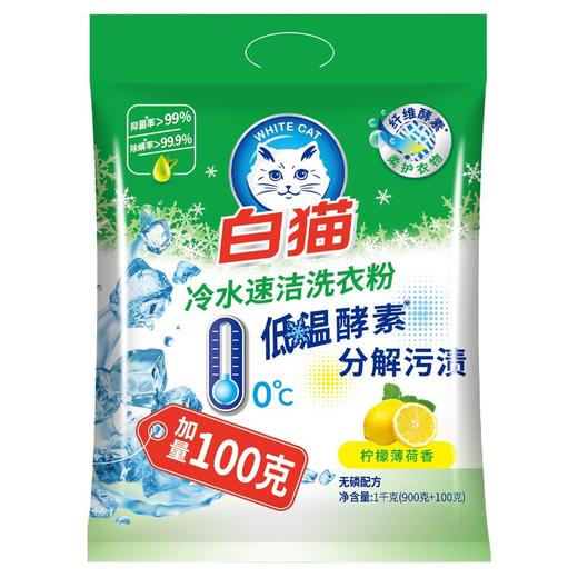 白猫冷水速洁无磷洗衣粉 （900g+100g）*8包/件 商品图0
