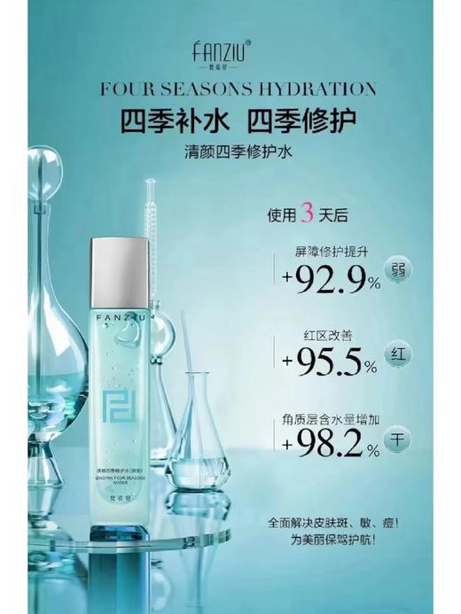 梵姿妤清颜四季修护水（舒缓） 商品图0