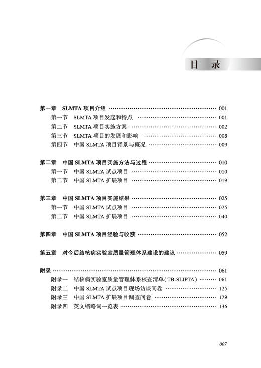 强化结核病实验室质量管理项目实践 赵雁林 欧喜超 夏辉 实验室质量管理体系理念及持续改善思路方法 人民卫生出版社9787117358002 商品图2