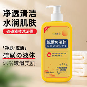 【净爽润肤，浴见丝滑美肌！】硫磺液体净螨沐浴露深层清洁控油净肤，保湿润肤沐浴液去角质舒缓，肌肤水润嫩滑夏季露肤不尴尬！-lm