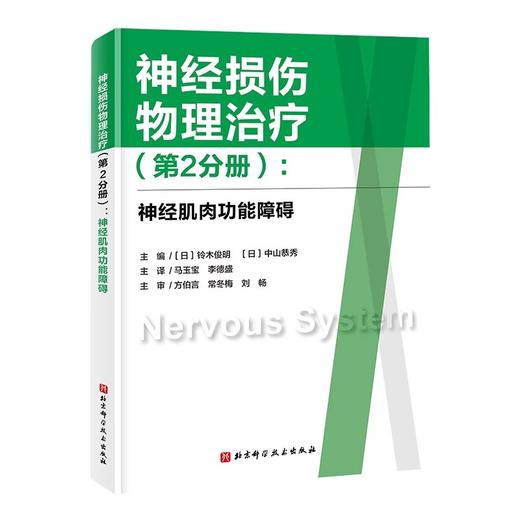 神经损伤物理治疗 第2分册 神经肌肉功能障碍 中枢神经系统的基础知识 帕金森病的物理治疗等 北京科学技术出版社9787571431792  商品图1