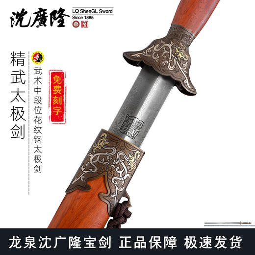 精武太极剑 花纹钢太极剑 标准武术太极剑 龙泉沈广隆宝剑 未开刃 商品图0