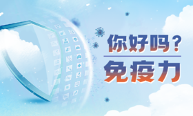 你好吗？免疫力