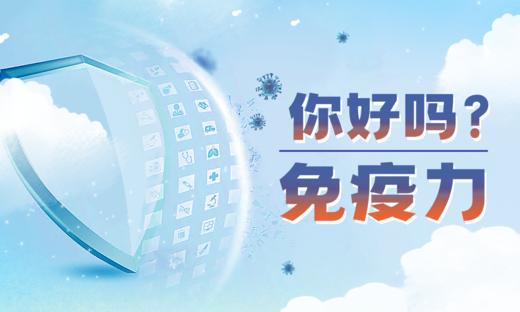 你好吗？免疫力 商品图0