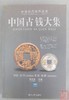 《中国古钱大集》四册全 作者钤印本 赠定制书签 商品缩略图11