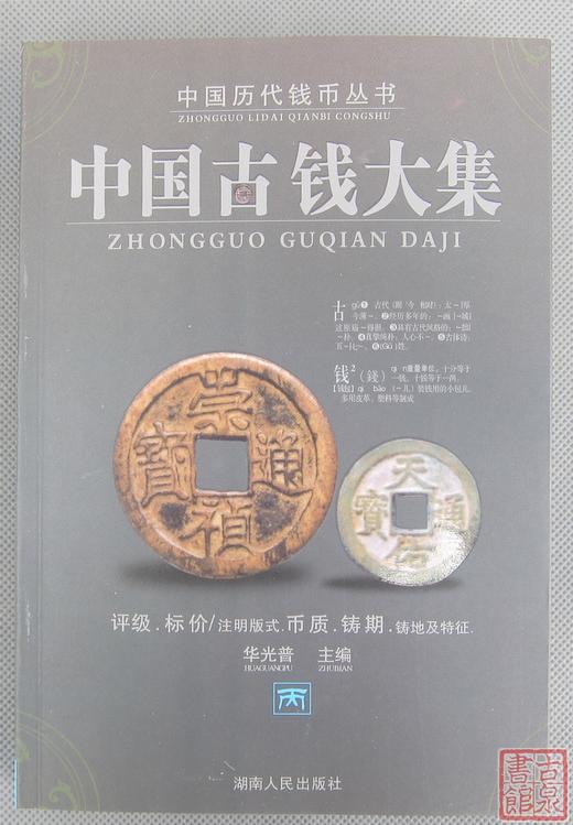 《中国古钱大集》四册全 作者钤印本 赠定制书签 商品图11