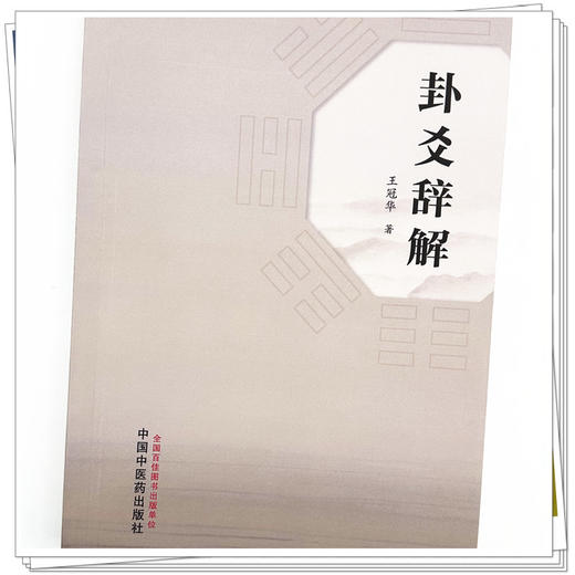 卦爻辞解 王冠华 著 中国中医药出版社 商品图3
